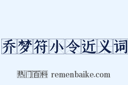 乔梦符小令近义词是什么意思的图片